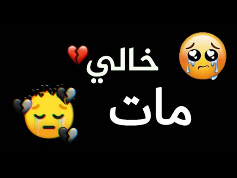 حالات واتس أب فراق الخال موت الخال رحيل الخال نعيل الخال
