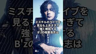 B&#39;z稲葉浩志の謙虚すぎる理由　#アーティスト #アーティスト #bz #稲葉浩志