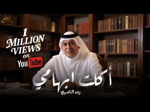 رعد الناصري أكلت ابهامي حصريا 2025