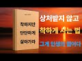함부로 대할 수 없는 사람의 10가지 원칙