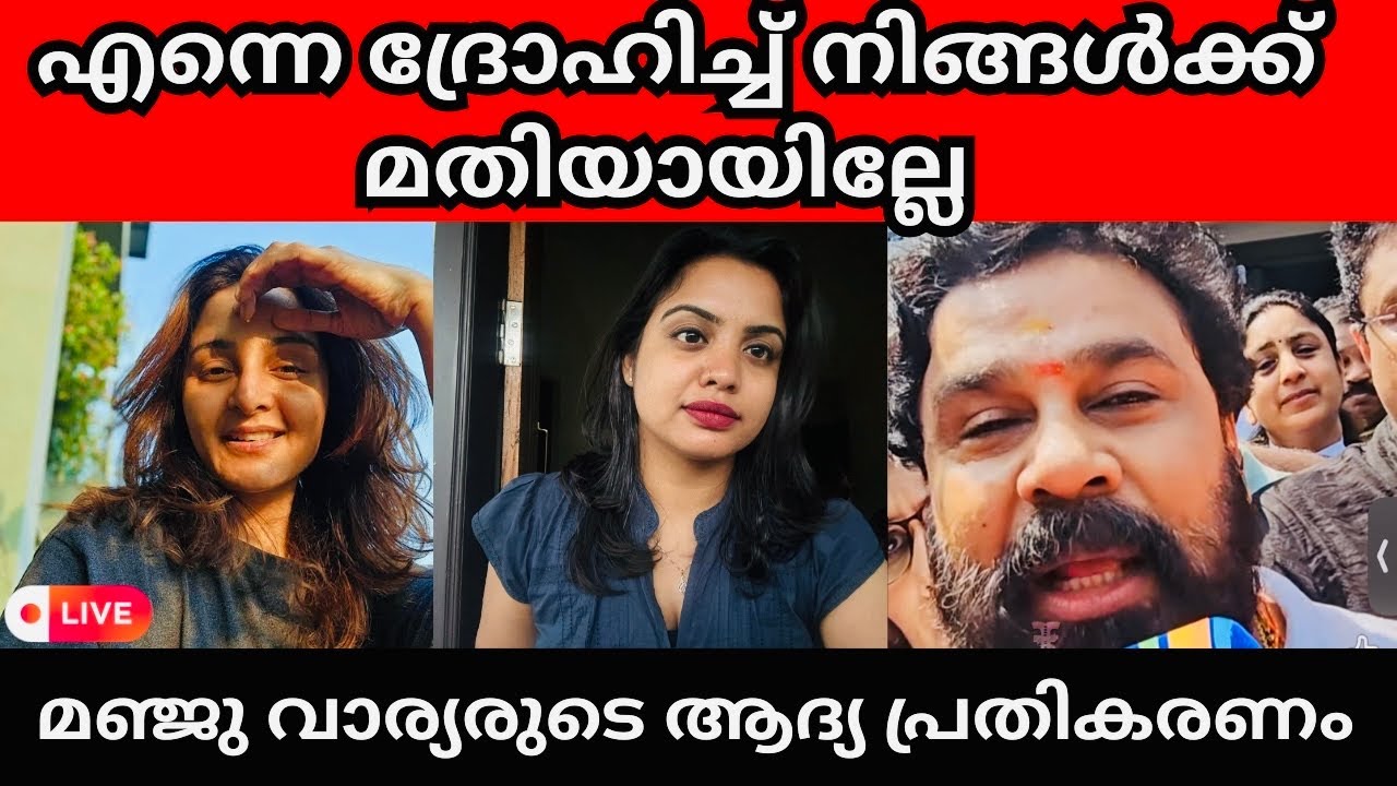 ഇത്രയും ചെയ്തു കൂട്ടിയിട്ട് മതിയായില്ല | Dileep case | Manju warrier 