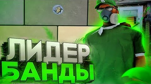 Я - ЛИДЕР БАНДЫ | КАК И ЗАЧЕМ Я ВСТАЛ НА ЛИДЕРКУ GROVE на Arizona RP