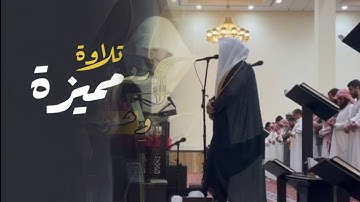 د بدر التركي يتجلى ويبدع في تلاوة تاريخية جميلة خلابة من الفجريات | فجر 1446 هـ