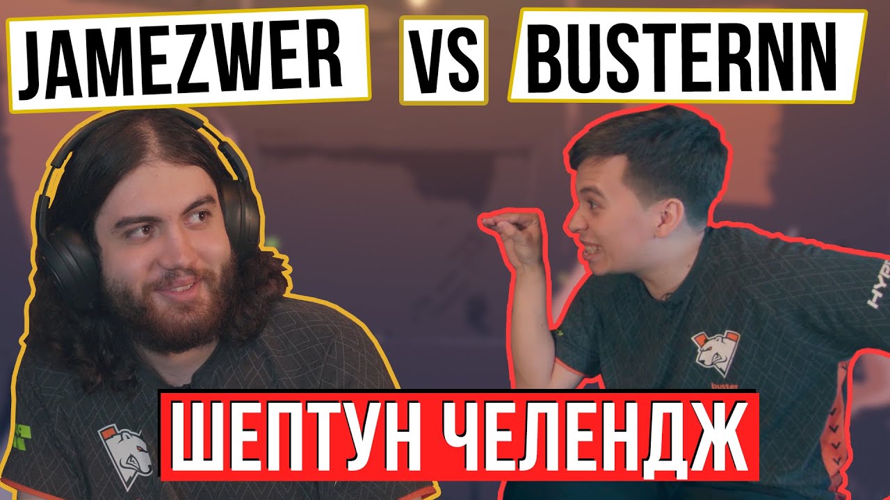 JAMEZWER VS BUSTERNN [ШЕПТУН ЧЕЛЕНДЖ] ВМЕСТЕ  С Virtus.pro