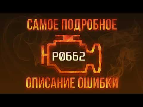 Код ошибки P0662, диагностика и ремонт автомобиля