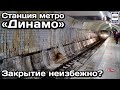 🚇Станция метро «Динамо».Закрытие неизбежно? | Dynamo metro station. Is closing inevitable?