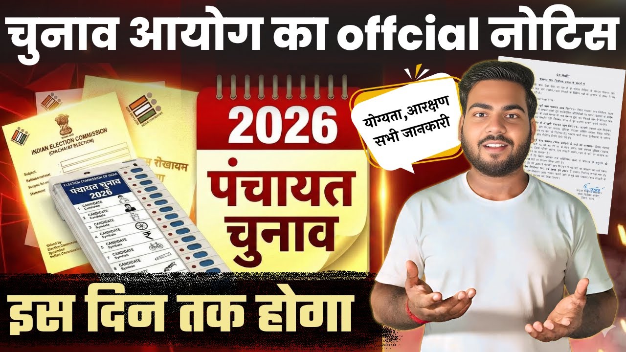Bihar Panchayat Chunav 2026 | bihar chunav 2026 Panchayat | बिहार पंचायत चुनाव 2026 official नोटिस