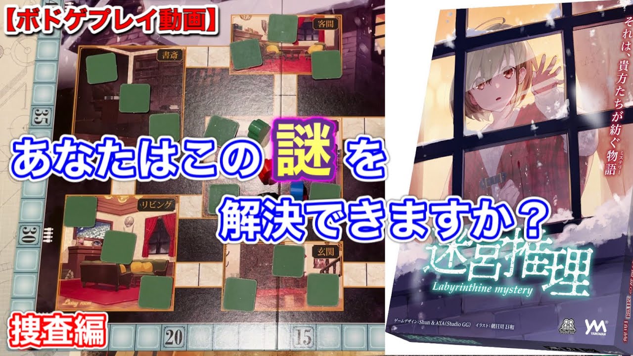 【ボドゲプレイ動画】あなたはこの謎を解くことができるか！？迷宮推理001 捜査編