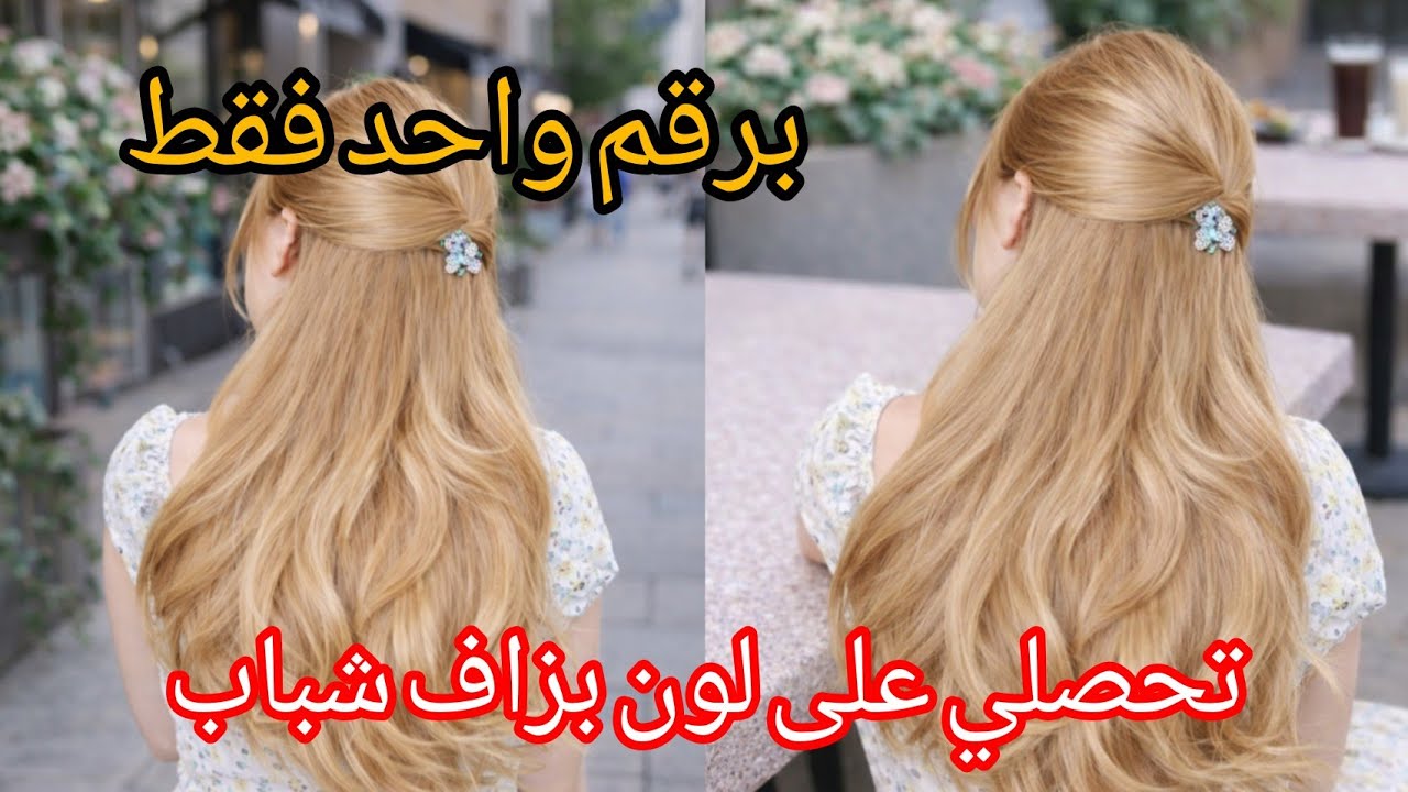 #ميلونج لوريات لي داير ضجة💥 يضويلك وجهك ويغطي الخالوطة لي فشعرك