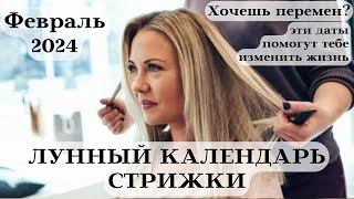 ФЕВРАЛЬ 2024 - ЛУННЫЙ КАЛЕНДАРЬ СТРИЖКИ ТОП ДАТЫ┃#календарь #гороскоп #февраль #луна #стрижка #топ