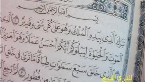 سورة الملك بتلاوت الشيخ يوسف ابكر