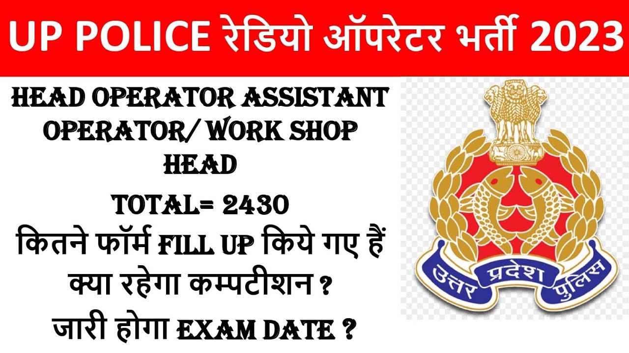 UP POLICE ASSISTANT OPERATOR 2022/HEAD OPERATOR EXAM DATE/ uppolice