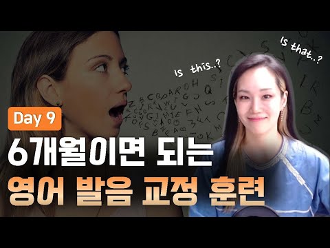 Is this..? Is that..? 잘 들리지 않는다면!  함께 연습해요. - 6개월 영어 발음 교정 훈련 Day9
