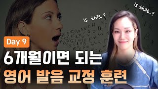 Is this..? Is that..? 잘 들리지 않는다면!  함께 연습해요. - 6개월 영어 발음 교정 훈련 Day9