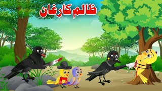 Zalim Karghan ظالم کارغان Pashto Cartoon Cartoon