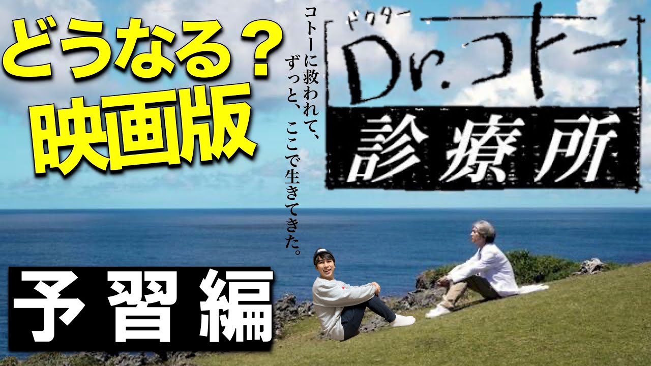 映画『Dr.コトー診療所』① 予習編 原作はチャリ乗らない⁉︎南版「北の国から」⁉︎【ジャガモンド斉藤のヨケイなお世話】