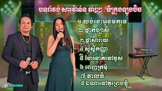 យប់នេះអូនមកទេ _ Khmer romvong saravan kontrem orkes non-stop _ Kim bunnat & Nary Ieng