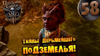 #58 ТАЙНЫ ДЕРЬМЕЙШЕГО ПОДЗЕМЕЛЬЯ Прохождение Baldur’s Gate 3 НА РУССКОМ