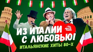 Из Италии с любовью🇮🇹💌! Итальянские хиты 80-х: Al Bano, Toto Cutugno, Umberto Tozzi, Savage