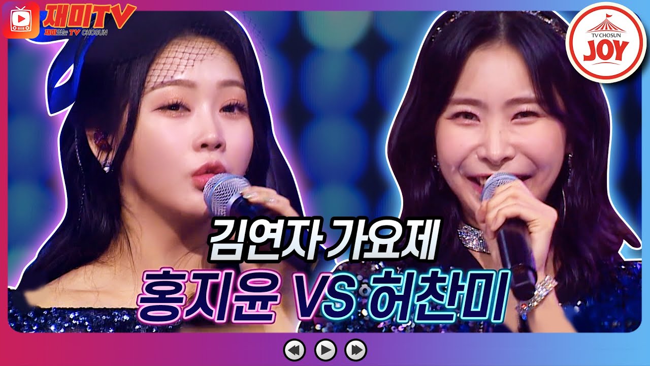 [재미TV] 홍지윤의 밤열차 VS 허찬미의 타이틀♬ #화요일은밤이좋아 #TV조선조이 (TV CHOSUN 220802 방송)