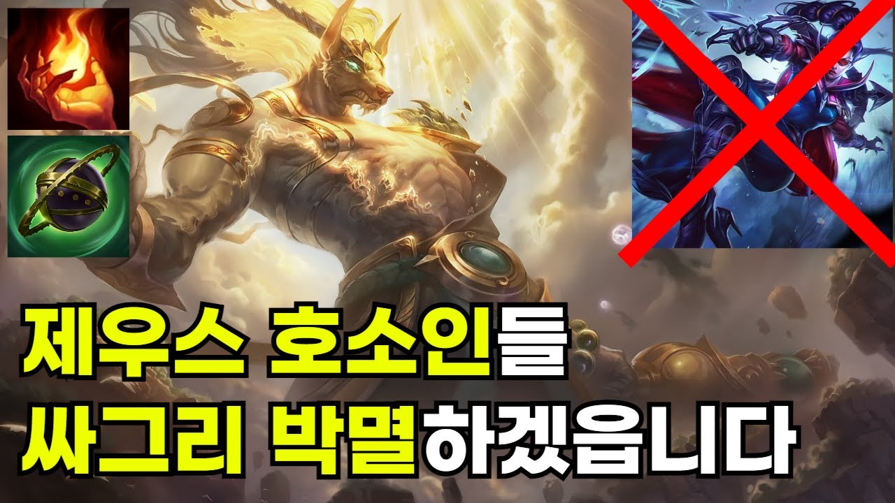 제우스가 나서스를 긴 잠에서 깨웠읍니다(나서스vs베인)