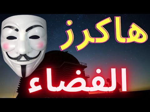 حقيقة الانانيموس الأخطر في العالم إختراق أقوي مرصد فلكي في العالم