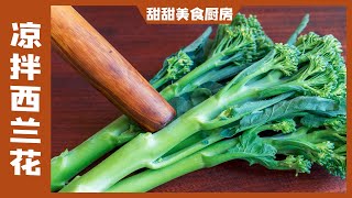 西兰花，最忌焯水和下锅炒了，教你一招，脆嫩入味，营养不会流失【甜甜美食厨房】