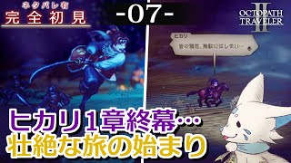 【オクトパストラベラー2】1をやりきったオクトラ好き狐の初見プレイ！【#7】