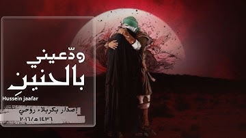 ودعيني بالحنِين  |٢٠٢٠|  القارئ حسين جعفر| Hussein jaafar | Farewell Me with Longing