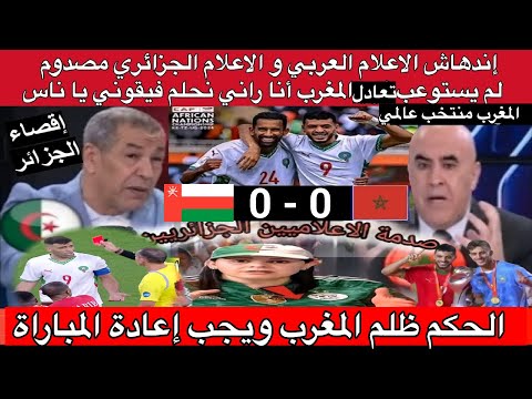إندهاش الاعلام العربي صدمة الاعلام الجزائري بعد تعادل المغرب أمام عمان الحكم ظلم المغرب في كأس العرب
