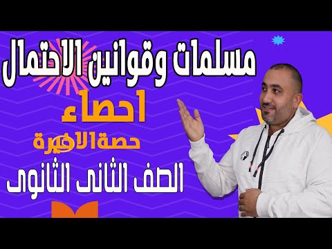 مسلمات وقوانين الاحتمال احصاء الحصة الاخيرة الصف الثانى الثانوى 