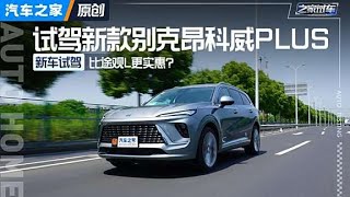 比#途观L 更实惠？试新款#昂科威PLUS！#autohome 【汽车之家】