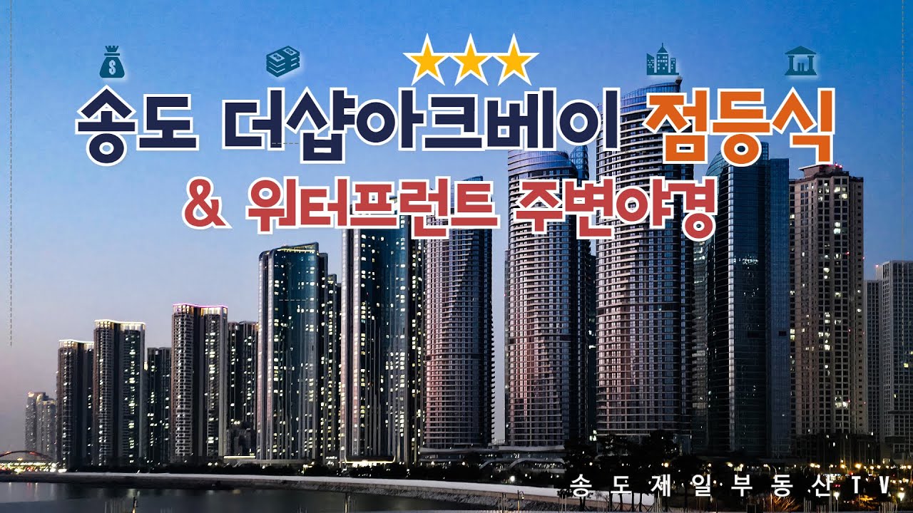 송도 더샵아크베이 점등식 & 워터프런트 주변야경 20250321