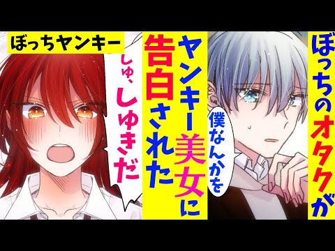 漫画 ぼっちオタクが学校1のヤンキーに告白された理由 ぼっちオタクは実は伝説の最強ヤンキーのキラーマシーン マンガ動画 Japan Xanh
