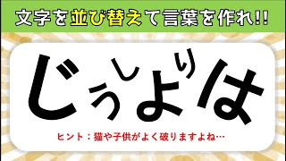 【高齢者脳トレクイズ】ひらがな(文字)を並べ替えて言葉を完成させろ！【認知症予防】＃16
