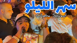 Cheba Souad 2025 - Saher Ellilou سهر الليلو