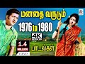 1976 to 1980 களில் வெளிவந்து இன்றும் உள்ளத்தை மென்மையாக வருடும் இனிய பாடல்கள் சில 1976 to 1980 Songs