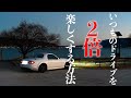 ドライブが２倍楽しくなる方法、教えます。【ロードスターNC3】