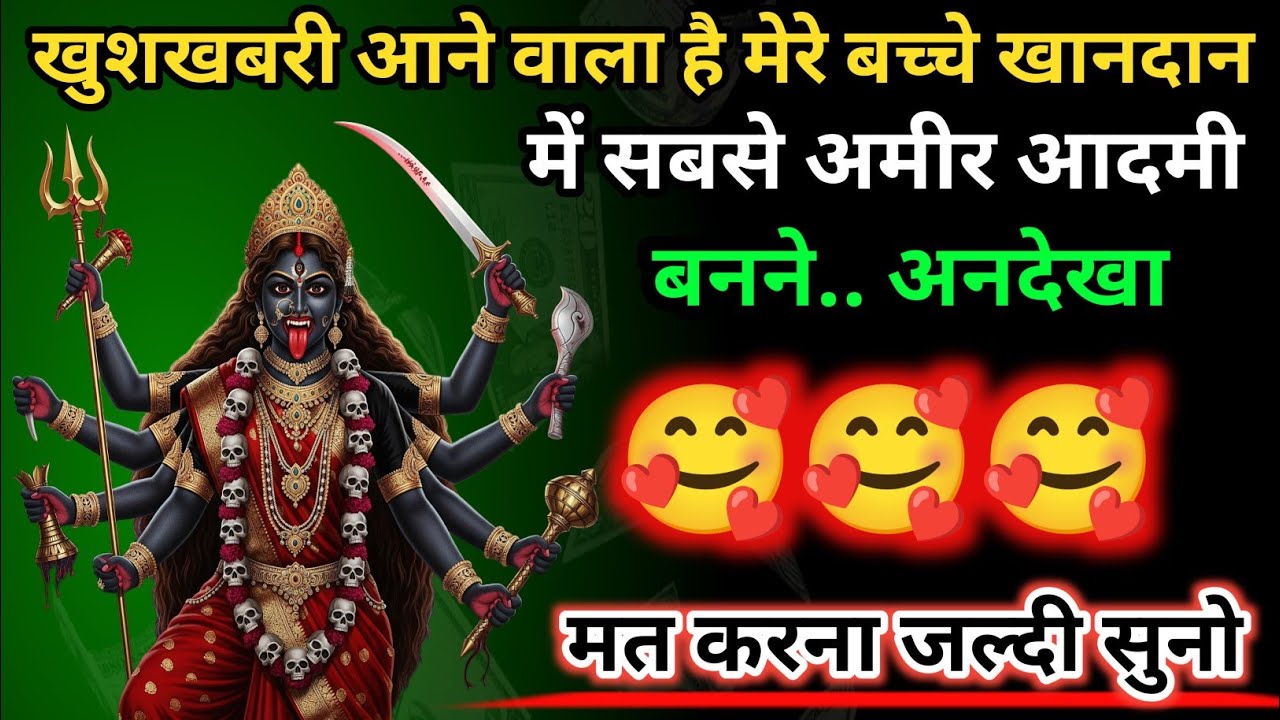 खुशखबरी आने वाली है मेरे बच्चे खानदान में सबसे अमीर आदमी बनने।🕉️ Maa Kali ka sandesh 🕉️