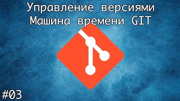 Управление версиями. Машина времени GIT