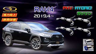 【ガナドール公式】 RAV4 AXAH54/MXAA54/AXAP54 マフラー GVE-042/043シリーズ（プロモ）