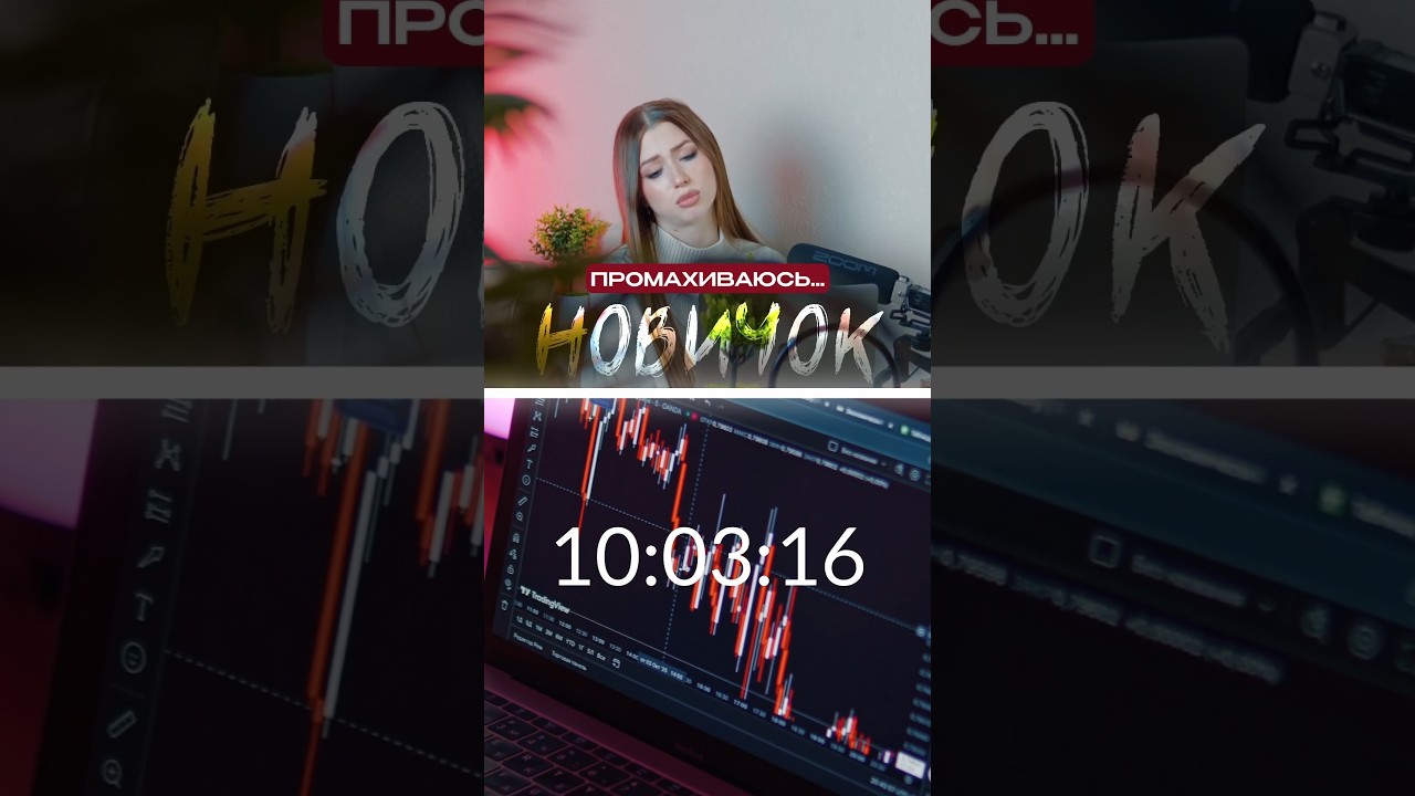 НОВИЧОК и ЭКСПЕРТ в трейдинге! 