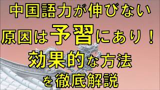 中国語がぐんぐん伸びる！勉強方法【中国語力が伸びない原因は予習にあり！】効果的な方法を徹底解説