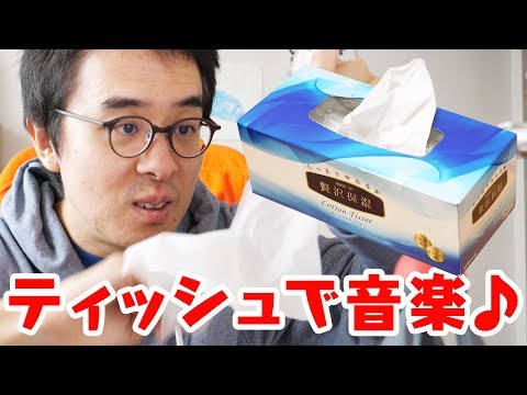 ティッシュだけで音楽作ってみた！ / Tissue paper music