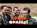 ⚡️СМІЛИВІ ЗАЯВИ МАКРОНА! Чи будуть війська Франції в Україні? / МАТВІЄНКО | Новини.LIVE