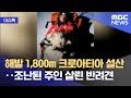 [이슈톡] 해발 1,800m 크로아티아 설산‥조난된 주인 살린 반려견 (2022.01.06/뉴스투데이/MBC)