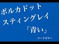 【弾いてみた(TAB譜は概要欄から)】青い/ポルカドットスティングレイ リードギター