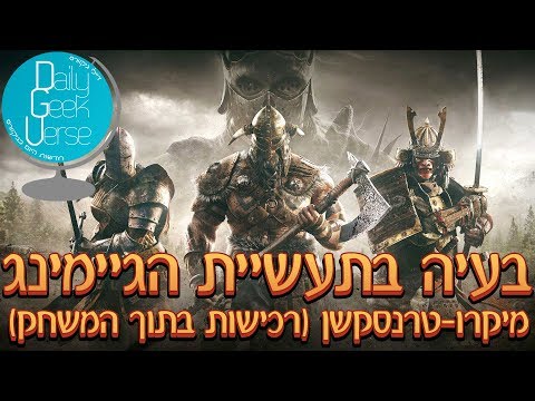 בעיה בתעשיית הגיימינג - מיקרו טרנסקשן (רכישות בתוך המשחק)