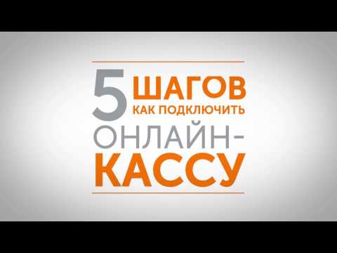 5 шагов, как подключить онлайн-кассу