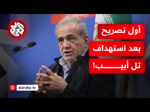 أول تصريح بعد الرشقة الصاروخية الأخيرة على تل أبيب الرئيس الإيراني يوجه رسالة شديدة اللهجة لأميركا